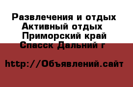 Развлечения и отдых Активный отдых. Приморский край,Спасск-Дальний г.